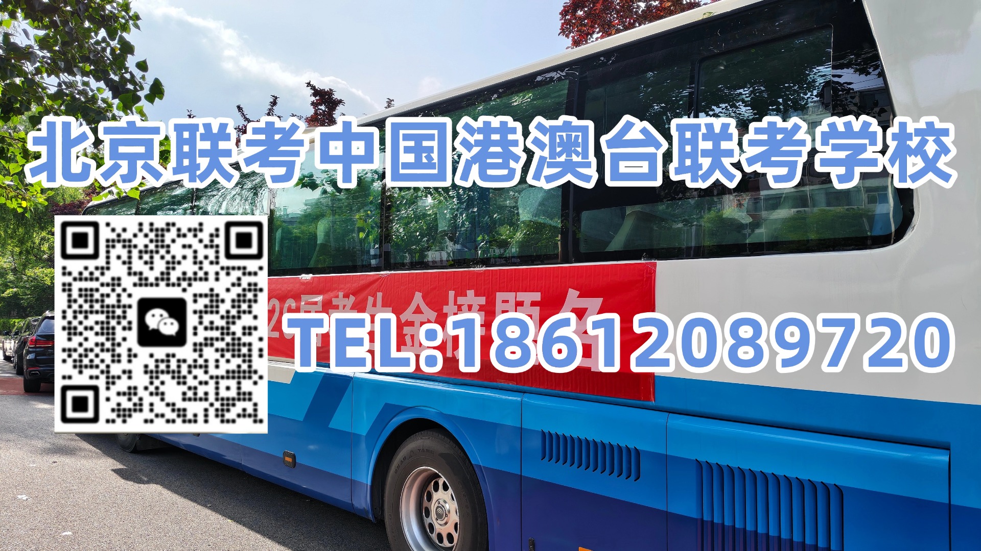 北京联考中国港澳台联考学校：2026想进暨南大学，港澳台联考到底是不是最容易的升学路径？