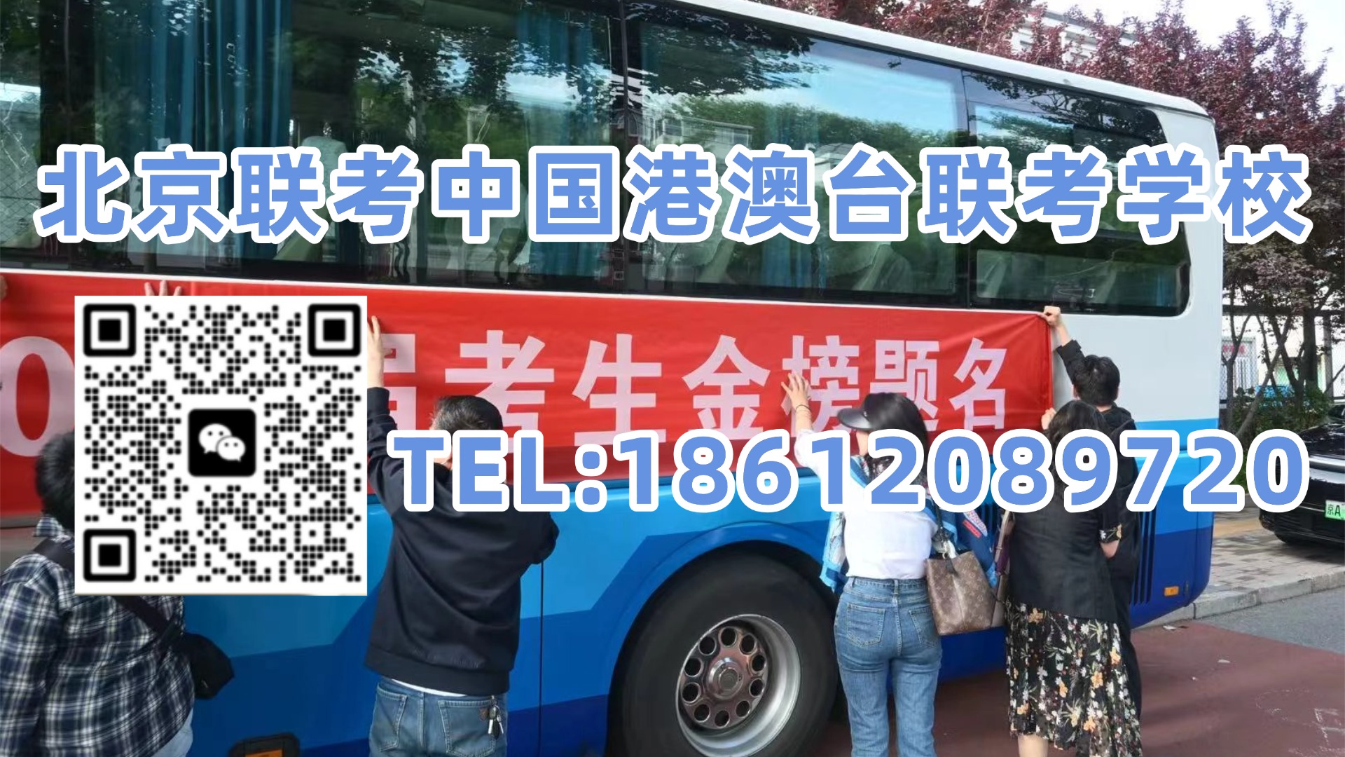 北京联考中国港澳台联考学校：港澳台联考志愿填报关键数据来了！2025北京高校录取排位全汇总，建议收藏