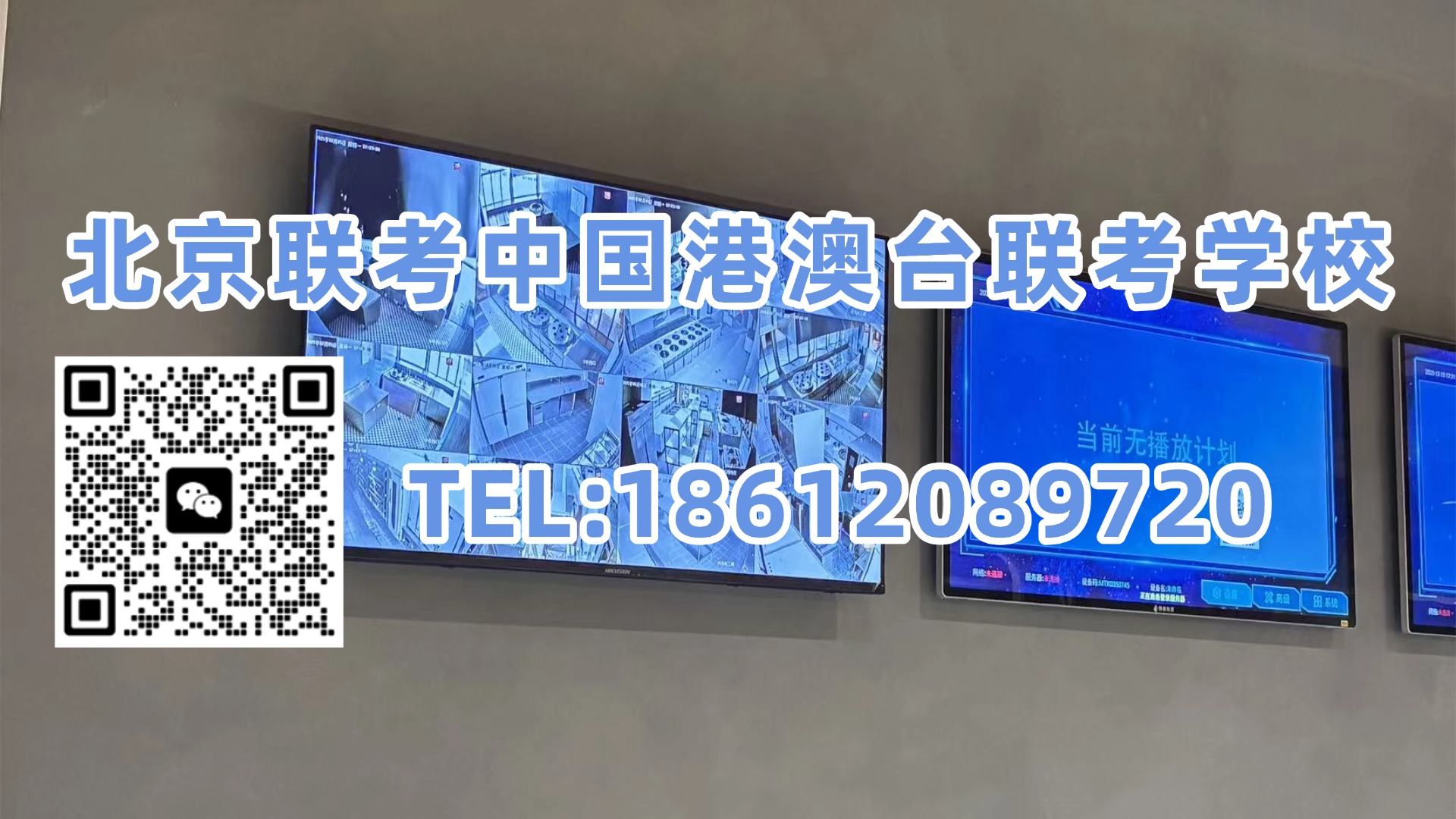北京联考中国港澳台联考学校：港澳台联考和两校联考双录取，到底怎么选？学校、专业、就业一次讲清