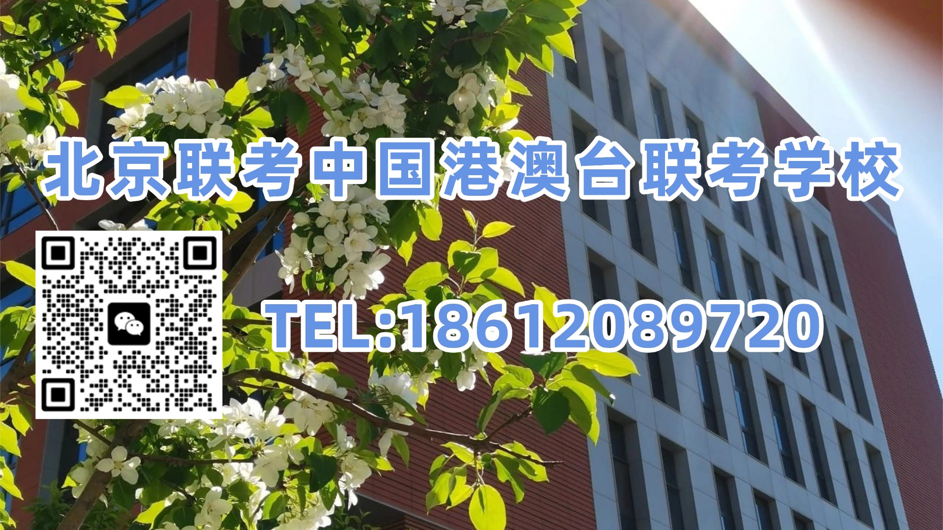 北京联考中国港澳台联考学校：港澳台联考复读转文科，之前的理科成绩会不会影响报名资格？