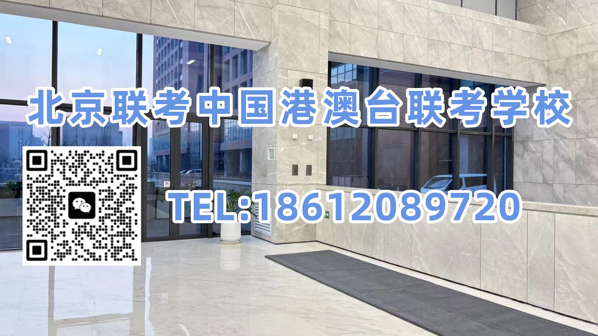 北京联考中国港澳台联考学校：近三年港澳台联考真实录取数据！2027年联考将迎来“地狱难度”？
