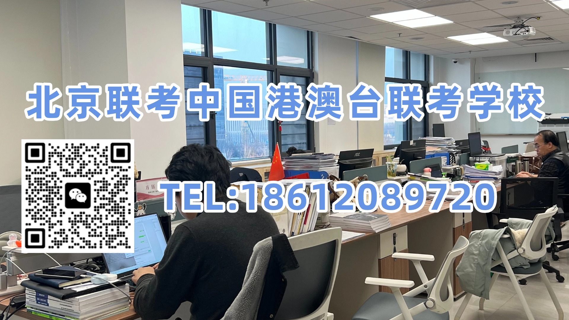 北京联考中国港澳台联考学校：12503人报名，6000人落榜！27届港澳台联考还能不能成为升学选择？