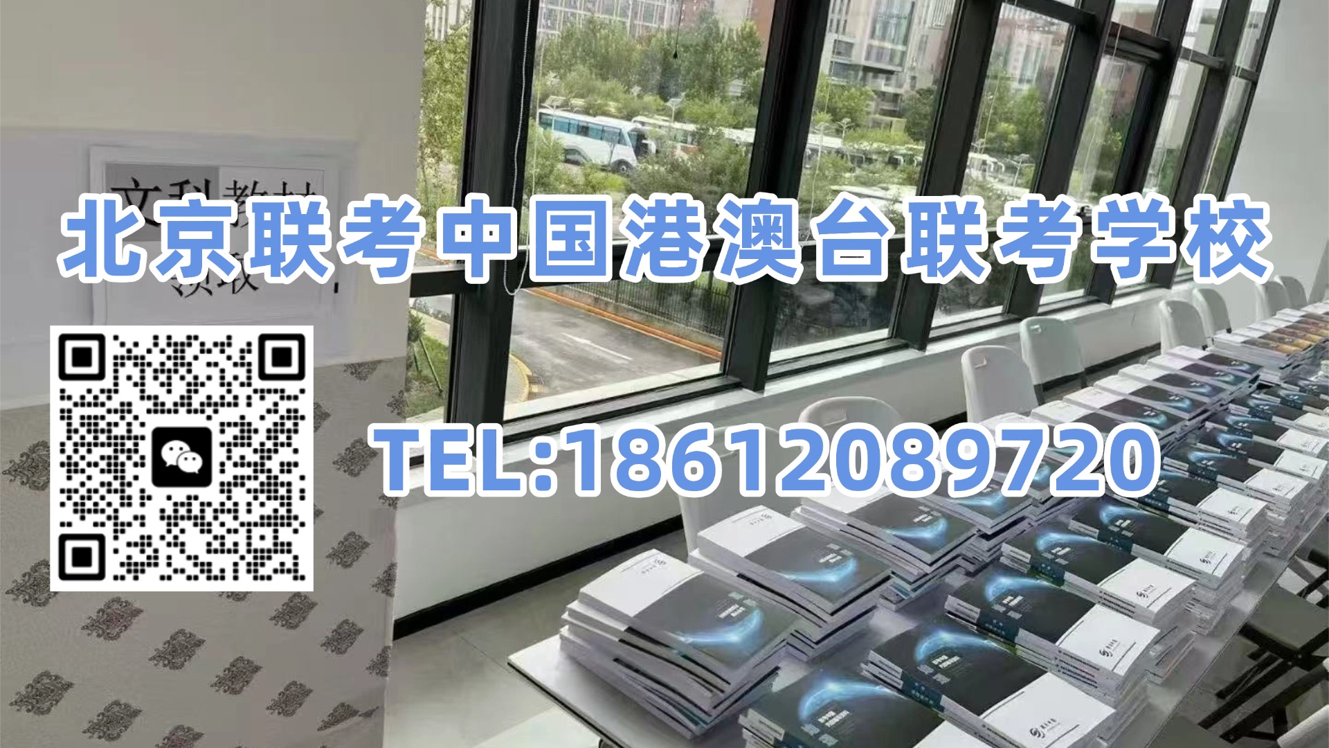 北京联考中国港澳台联考学校：港澳台联考培训一年要多少钱？住宿、生活费，到底要花多少？
