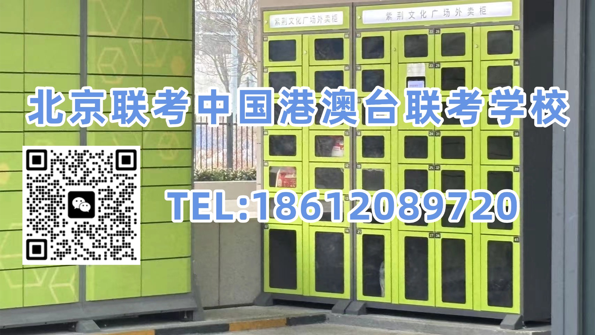 北京联考中国港澳台联考学校：会计、网络与新媒体爆冷！2026年港澳台联考本科专业热度榜来了！