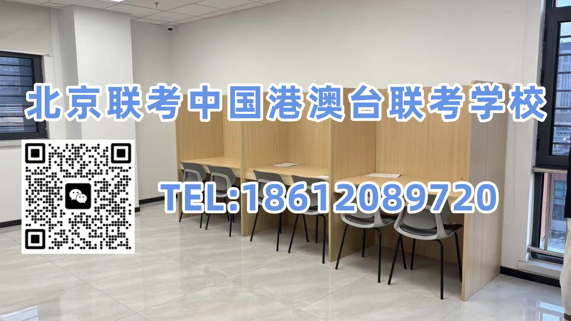 北京联考中国港澳台联考学校：2027届港澳台联考怎么备考？北京联考中国给出一套全日制方案