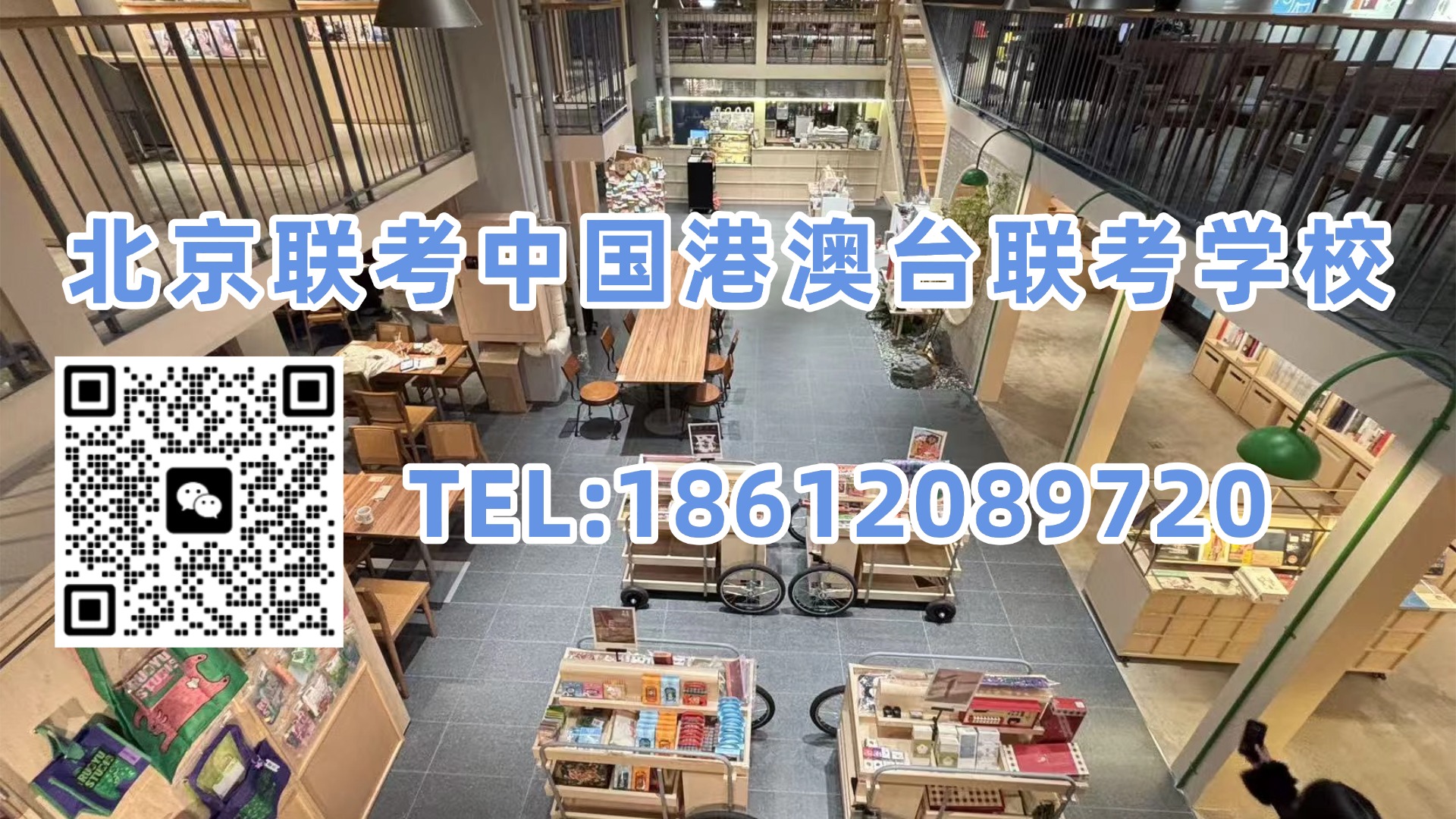 北京联考中国港澳台联考学校：港澳台联考分数越高含金量越高？其实要这样看