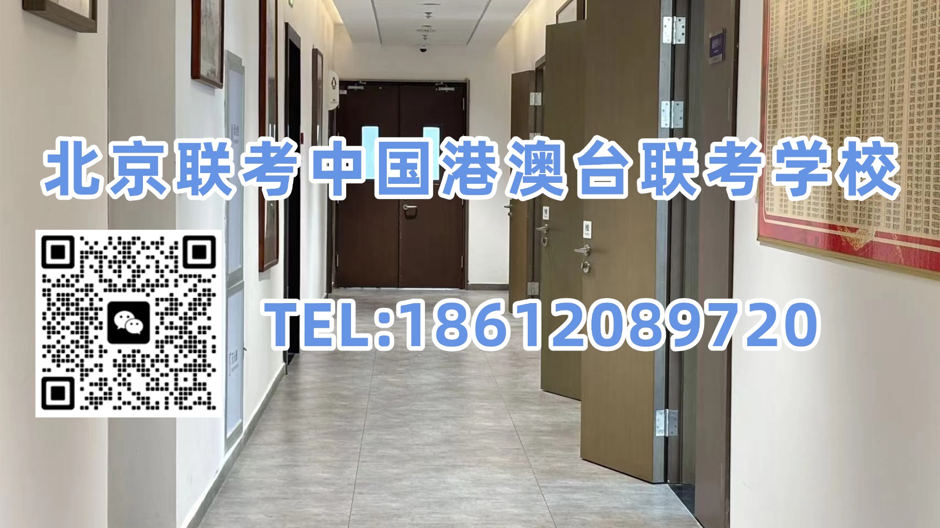 北京联考中国港澳台联考学校：2027年港澳台联考&两校联考变了！2026年政策改革汇总