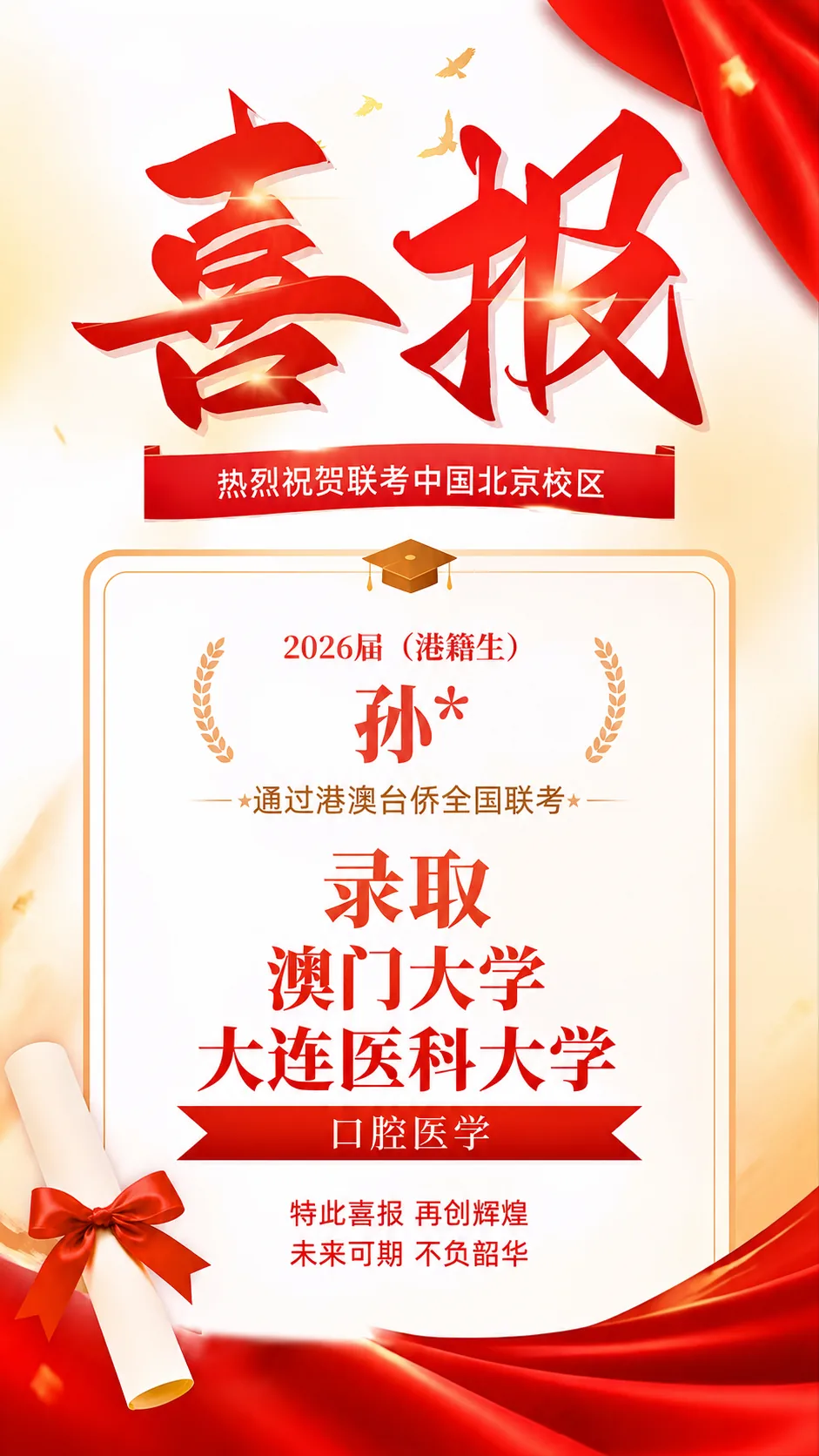 2026届港澳台侨联考喜报！北京联考中国本科上线率90%