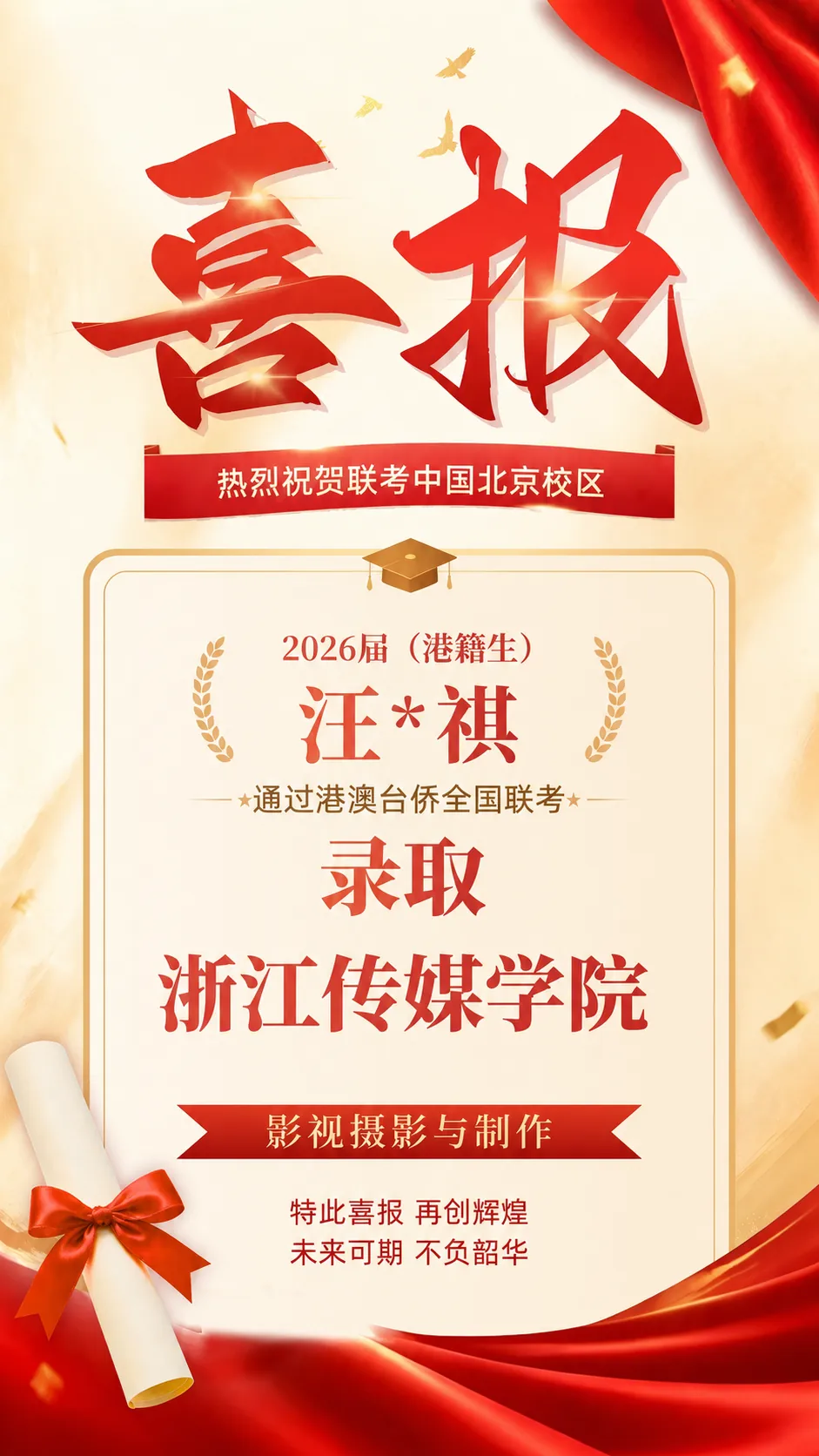 2026届港澳台侨联考喜报！北京联考中国本科上线率90%