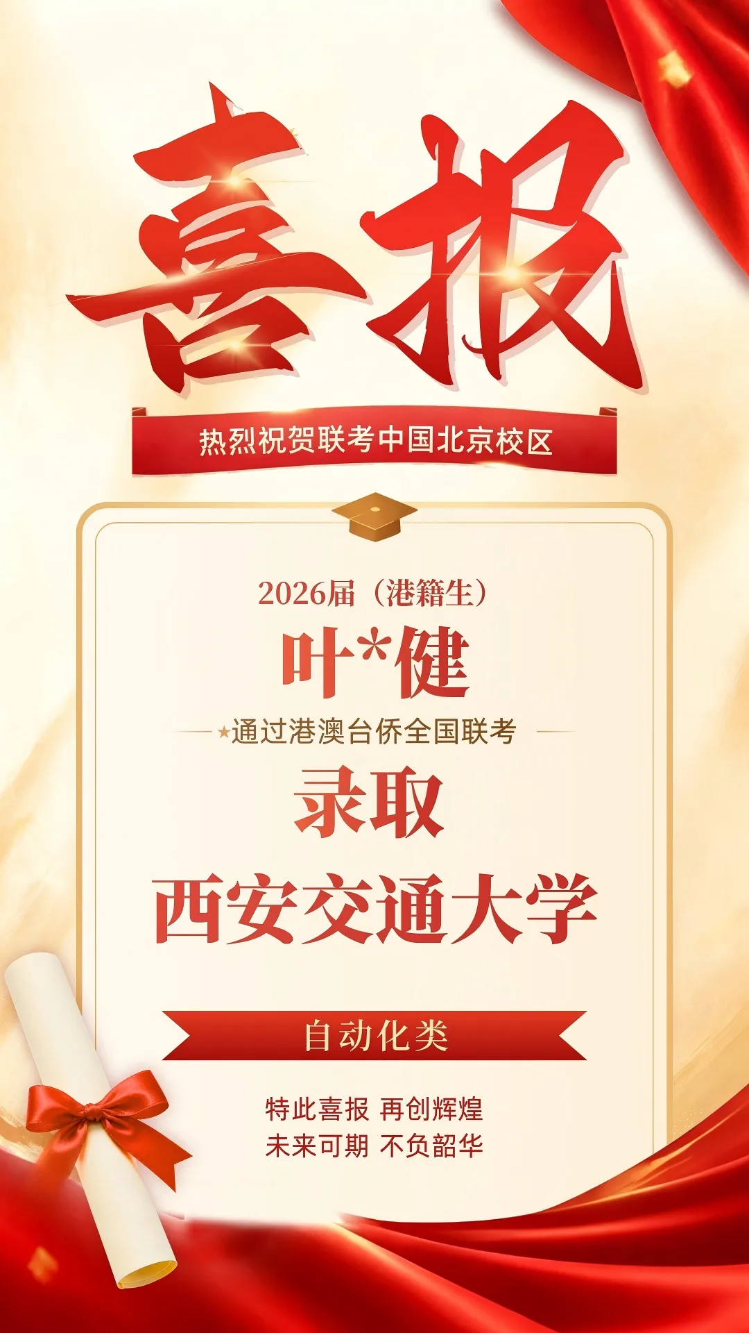 2026届港澳台侨联考喜报！北京联考中国本科上线率90%
