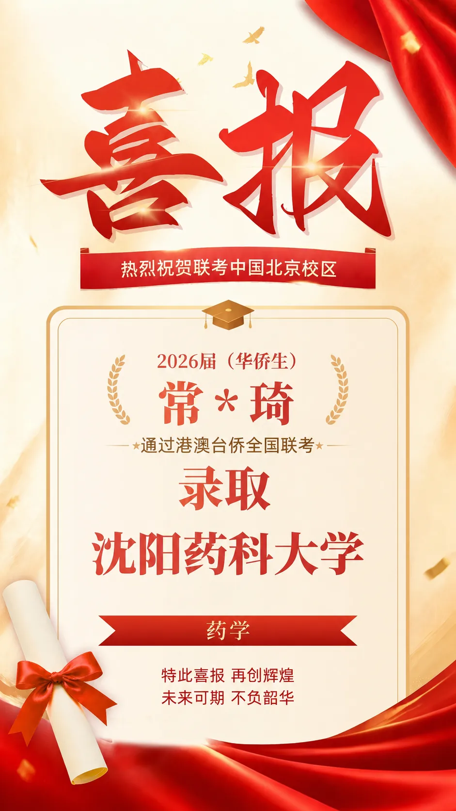 2026届港澳台侨联考喜报！北京联考中国本科上线率90%