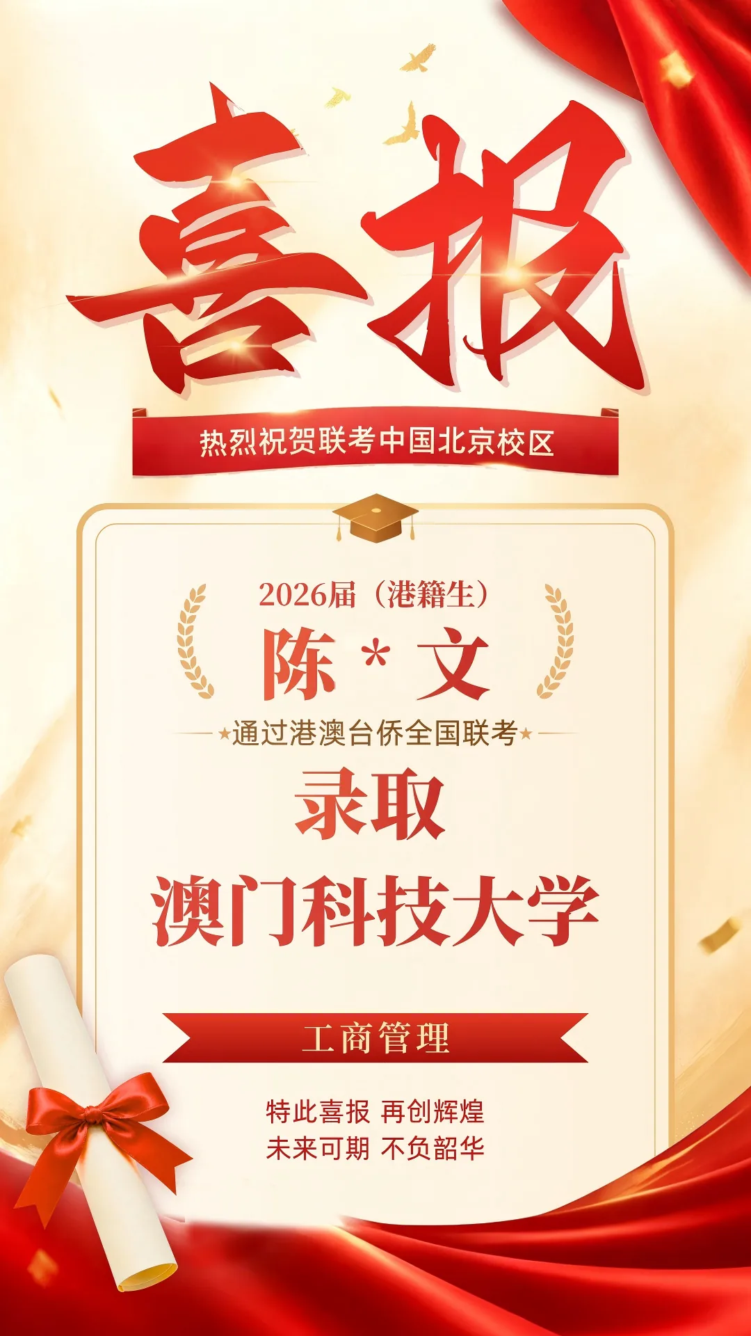 2026届港澳台侨联考喜报！北京联考中国本科上线率90%