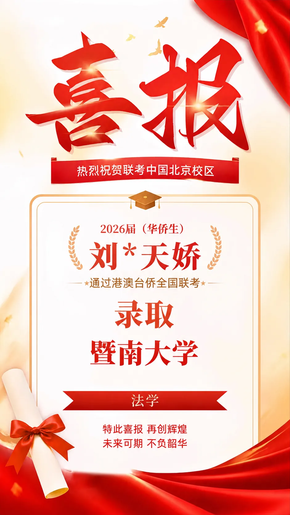 2026届港澳台侨联考喜报！北京联考中国本科上线率90%