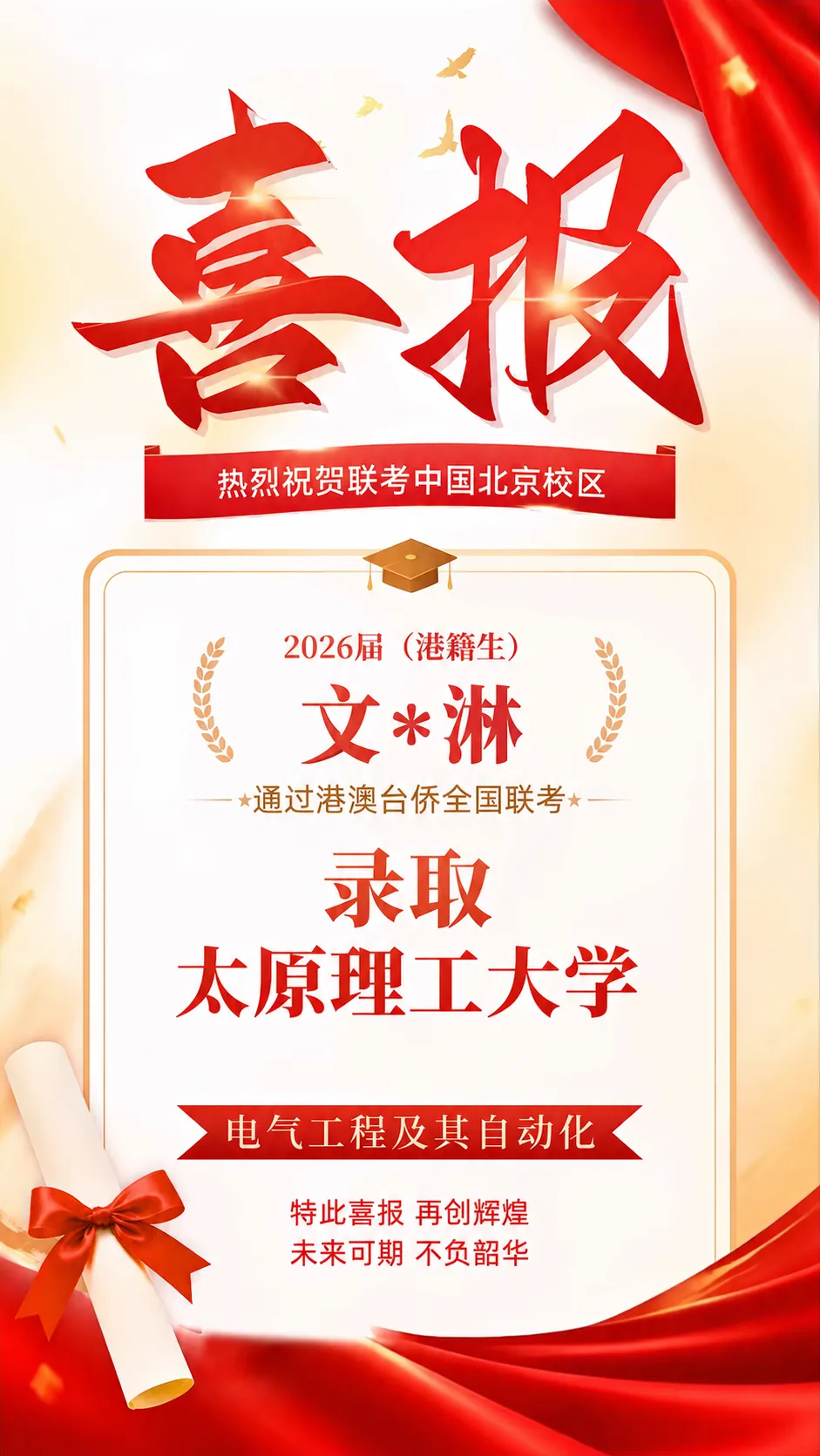 2026届港澳台侨联考喜报！北京联考中国本科上线率90%