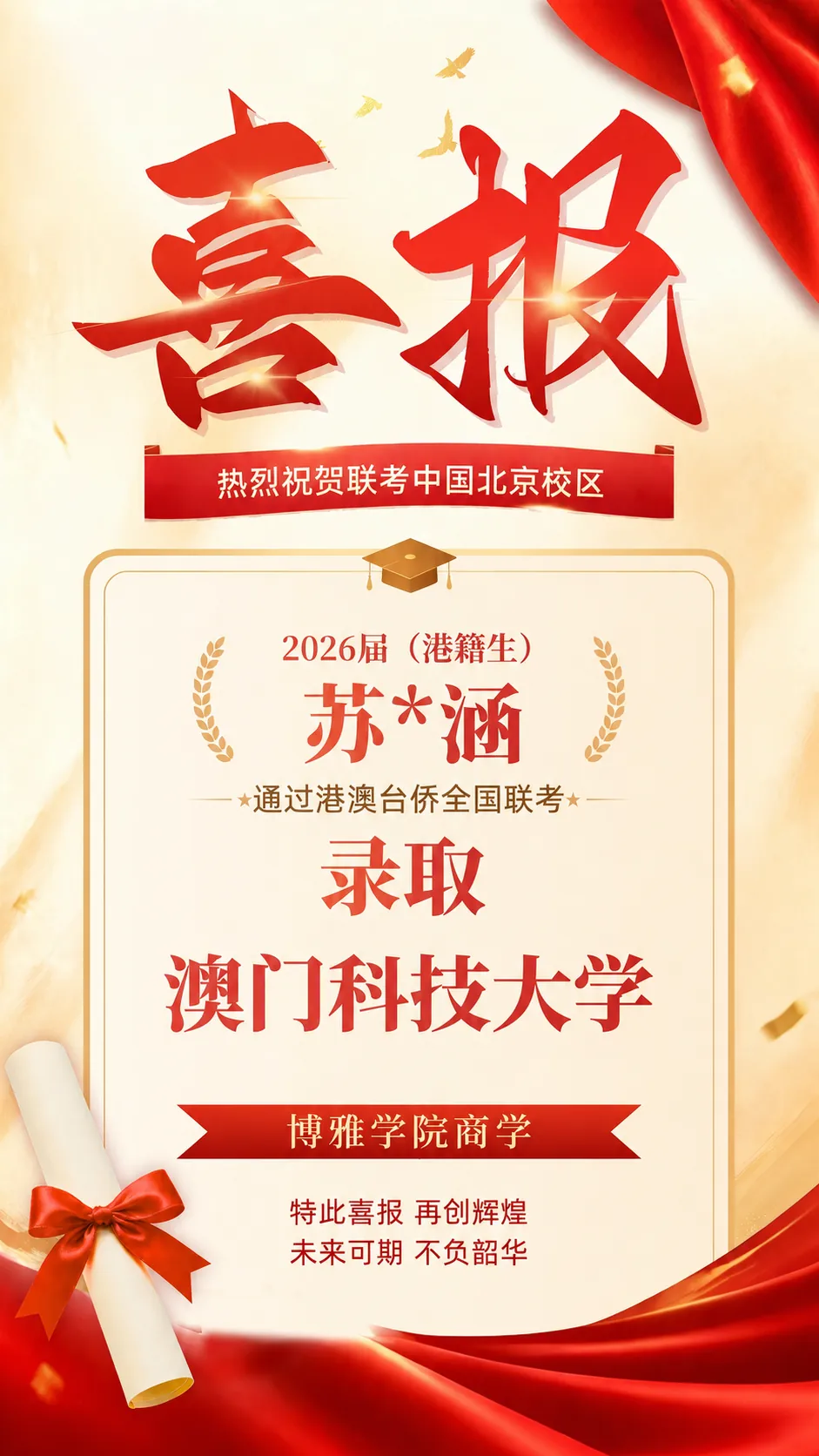 2026届港澳台侨联考喜报！北京联考中国本科上线率90%