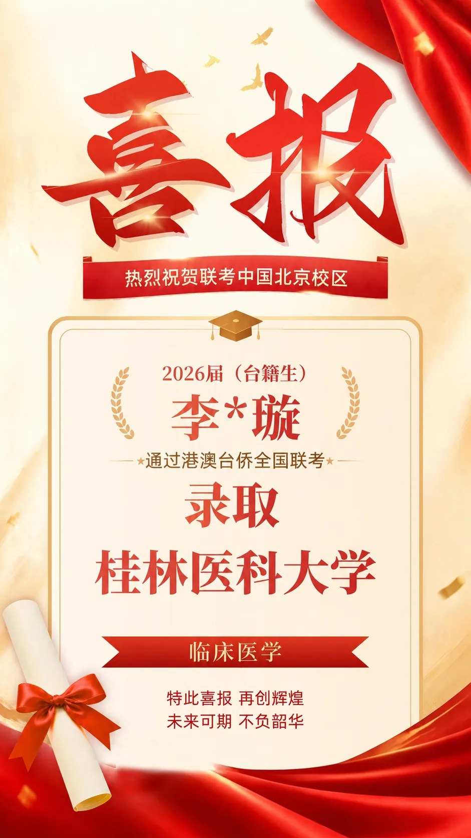 2026届港澳台侨联考喜报！北京联考中国本科上线率90%