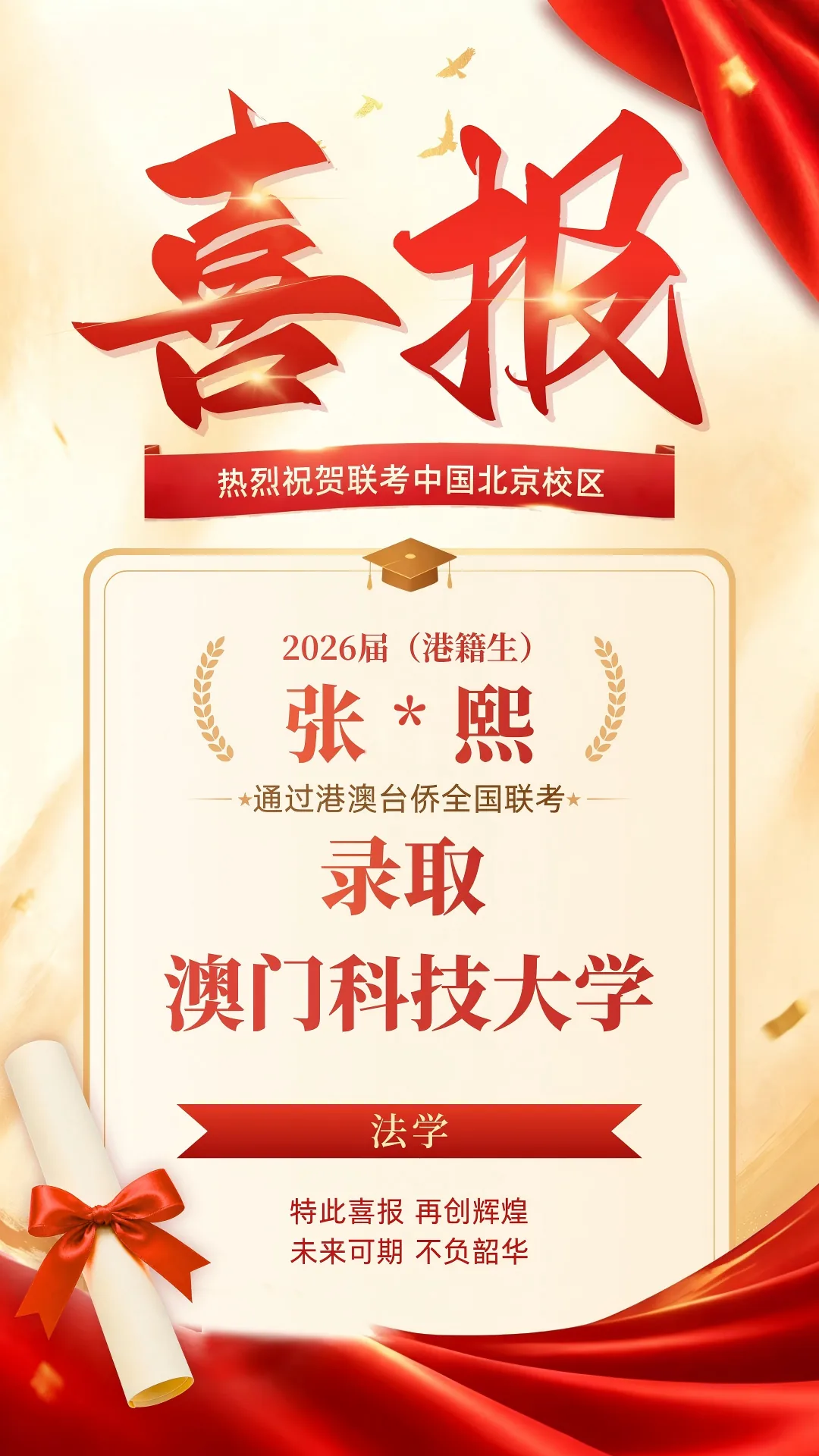 2026届港澳台侨联考喜报！北京联考中国本科上线率90%