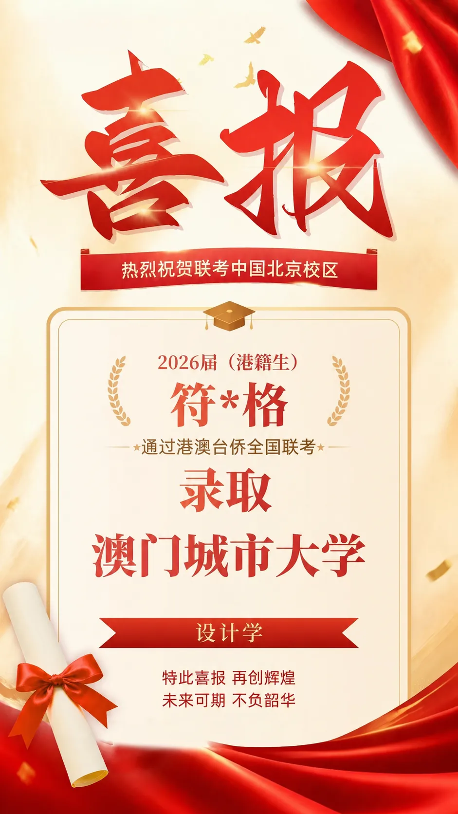 2026届港澳台侨联考喜报！北京联考中国本科上线率90%