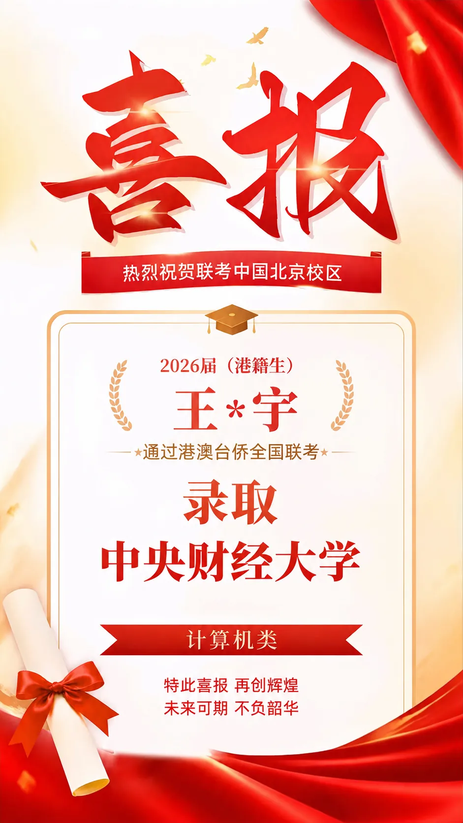 2026届港澳台侨联考喜报！北京联考中国本科上线率90%